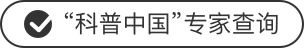 “科普中国”专家查询